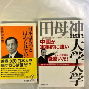 田母神戦争大学 心配しなくても中国と戦争にはなりません 田母神俊雄/著 石井義哲/著 日本はもっとほめられていい