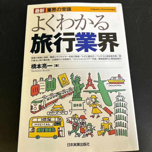 よくわかる旅行業界 (最新業界の常識) 橋本亮一/著