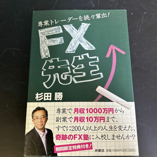 ＦＸ先生　専業トレーダーを続々輩出！ 杉田勝／著