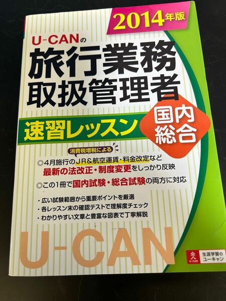 2014年版　旅行業務取扱管理者　 U-CAN