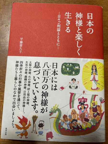 日本の神様と楽しく生きる　日々ご利益とともに 平藤喜久子／著