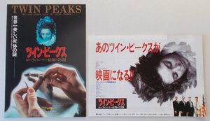 映画チラシ□ツイン・ピークス　ローラ・パーマー最期の７日間：２種セット／デヴィッド・リンチ