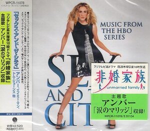 ■ セックス・アンド・ザ・シティ (トリーシャ・イヤウッド ) WOWOWドラマ サウンドトラック / 新品 未開封 CD 送料サービス ♪