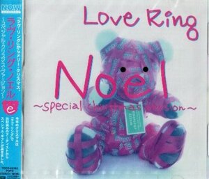 ■ LOVE RING NOEL ラヴ・リング・ノエル ～スペシャル・クリスマス・ヴァージョン 新品 未開封 オムニバス CD 即決 送料サービス♪