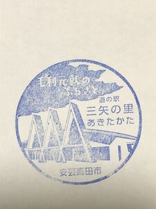 道の駅スタンプ 三矢の里あきたかた/毛利元就　サンフレッチェ広島