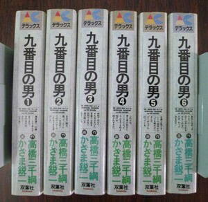 【送料無料】九番目の男 ワイド版 全巻(6冊) かざま鋭二/高橋道綱