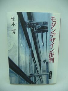 モダンデザイン批判 ★ 柏木博 ◆ デザイン史研究の第一人者による近代デザイン論 電子情報万能 遺伝子操作 ポストモダン 我々が生きる根拠