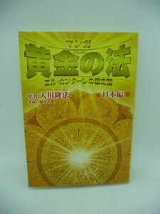 マンガ 黄金の法 エル・カンターレの歴史観 日本編 ★ 大川隆法 橋本和典 ◆ 幸福の科学出版 ▼