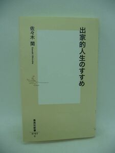 出家的人生のすすめ ★ 佐々木閑 ◆ 好きな道を歩み生き方を変えるためのブッダの教え 南方仏教国 サンガ 釈迦伝来の法律集「律」 世俗社会