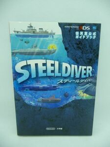 スティールダイバー STEELDIVER 任天堂公式ガイドブック ワンダーライフスペシャル NINTENDO 3DS ★ 小学館 海戦アクションゲーム 攻略本