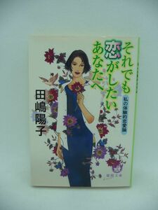 それでも恋がしたいあなたへ 私の体験的恋愛論 ★ 田嶋陽子 ◆ 恋愛に悩む女性たち必読の書 自らの体験をもとにつづった恋愛論 虚栄の恋 ◎