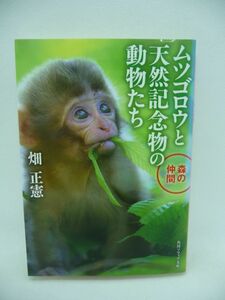 ムツゴロウと天然記念物の動物たち 森の仲間 ★ 畑正憲 ◆ 天然記念物の動物たちと著者の魅力あふれる交流 自然と人間の魂の交流の記録 ◎