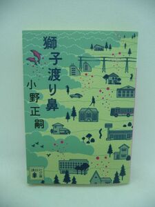 獅子渡り鼻 ★ 小野正嗣 ◆ 豊かな自然と大人たち霊的なるものに慈しまれ癒されていく 芥川賞受賞作九年前の祈りに連なる希望と再生の物語