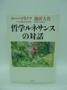 哲学ルネサンスの対話 ★ 池田大作 ルー・マリノフ ◆ 励ましの心が人生を世界を変えていく―生命の「内なる力」をめぐる癒しと希望の対話