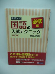 中学入試 国語の入試テクニック 必修編 練習と解説 改訂版 ★ 全国300校以上の中学入試の過去問 受験における学力養成にふさわしい問題 ◎