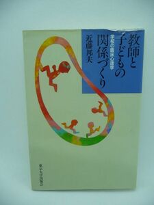 教師と子どもの関係づくり 学校の臨床心理学 ★ 近藤邦夫 ◆ 子供の心 家庭と学校によって大きな影響を及ぼされる 学校を中心に温かく説く