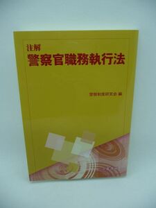 注解 警察官職務執行法 ★ 警察制度研究会 ◆ 警察学校の教材に最適 昇試受験に便利 職務執行に不可欠 番号方式で警職法全条文の文言を解説