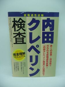 内田クレペリン検査 完全理解マニュアル 就職適性試験 ★ つちや書店編集部 ◆ 公務員試験 豊富な受検例の解説 本番並みの実験的模擬試験