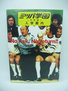 ミツバ学園中等部 入学案内 ★ ふかわりょう ◆ 私立学校の生存競争が激しく展開されるなか愛と笑いにあふれる「夢の学園」を創設 校則 ◎