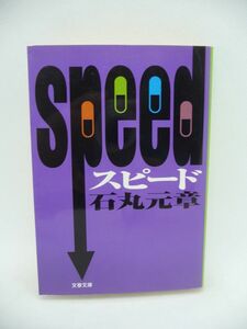 SPEED スピード ★ 石丸元章 ◆ 覚醒剤で人間はどう狂うか 薬物中毒の幻覚の中で書き綴られた明るく壮絶な手記 ノンフィクション 幻覚 幻聴