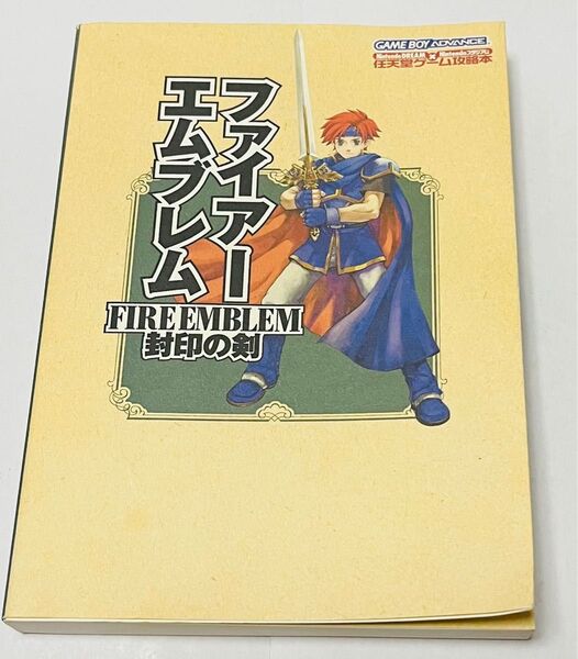 GBA ファイアーエムブレム 封印の剣 攻略本 任天堂