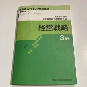 ビジネスキャリア検定 経営戦略3級　中古