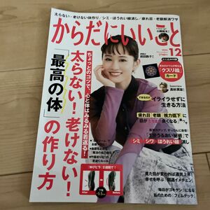 からだにいいこと ２０２２年１２月号 （世界文化社）