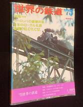 世界の鉄道 1975年版　蒸気機関車C10 C11 C12/日本のローカル私鉄/ヨーロッパ豪華列車_画像1