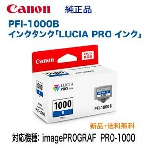 Canon／キヤノン PFI-1000B ブルー インクタンク 純正品 新品 （LUCIA PRO インク） 0555C004