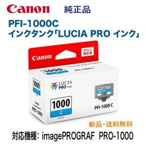 Canon／キヤノン PFI-1000C シアン インクタンク 純正品 新品 （LUCIA PRO インク） 0547C004
