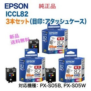 [3 piece set ] Epson ICCL82 color 3 color (3ps.@) ink cartridge ( eyes seal : attache case ) genuine products new goods 