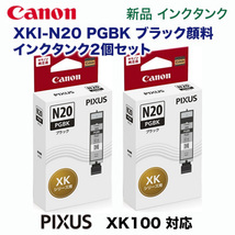 【純正品 2個セット】 CANON／キヤノン インクタンク XKI-N20PGBK ブラック 純正品 5107C001 ※代引決済不可_画像1