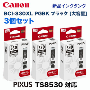 Canon キヤノン 純正 インクカートリッジ BCI-330XLPGBK 顔料ブラック 大容量タイプ