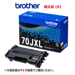 brother／ブラザー工業 TN70JXL ブラック 大容量（6K） トナーカートリッジ 純正品 新品