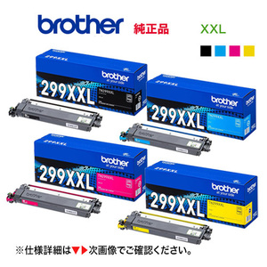 【純正品 超・大容量 4色セット】 brother／ブラザー工業 TN299XXLBK（4.5K） + TN299XXLC, M, Y（4K） トナーカートリッジ 新品