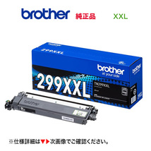 brother／ブラザー工業 TN299XXLBK ブラック（4.5K） 超・大容量 トナーカートリッジ 純正品 新品_画像1