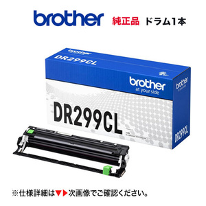 brother／ブラザー工業 DR299CL ドラムユニット 純正品 新品