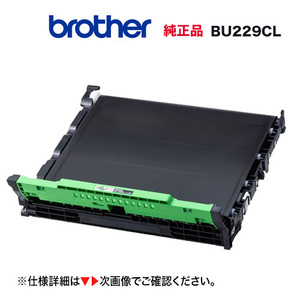 brother／ブラザー工業 BU229CL ベルトユニット 純正品 新品