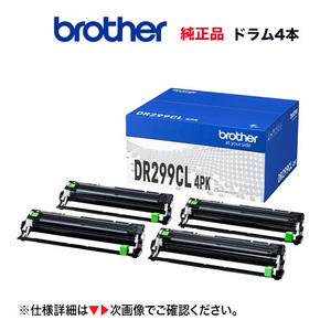 【純正品 ドラム4個入りパック】 brother／ブラザー工業 DR299CL 4PK ドラムユニット 新品