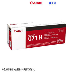 Canon／キヤノン トナーカートリッジ071H （CRG-071H） 大容量 5646C003 純正品 新品 （Satera LBP122, LBP121 対応）