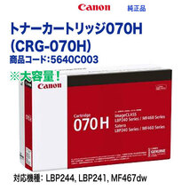 Canon／キヤノン トナーカートリッジ070H （CRG-070H） 大容量 5640C003 純正品 新品_画像2