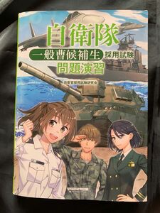 自衛隊　採用試験問題演習