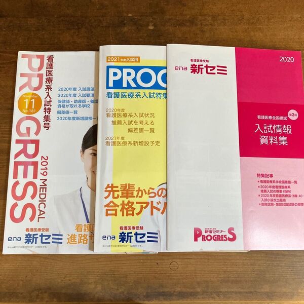 ena 新セミ PROGRESS プログレス 看護医療系入試特集号