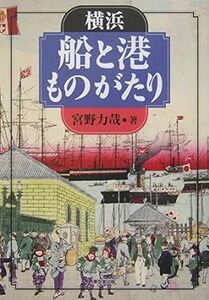 横浜 船と港ものがたり *