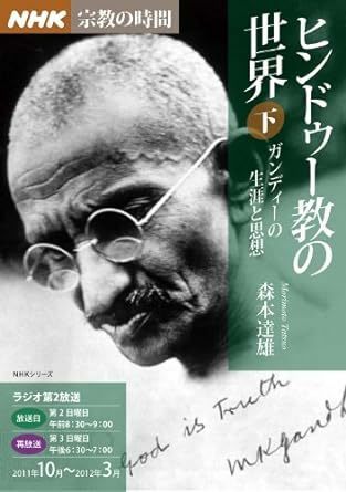 ＮＨＫ宗教の時間　ヒンドゥー教の世界（下）―ガンディーの生涯と思想 *
