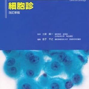 改訂新版 臨床検査技師を目指す学生のための細胞診 e *