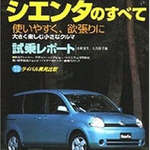 TOYOTAシエンタのすべて (ニューモデル速報 (第332弾)) *