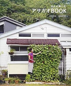 大人が楽しむアサガオBOOK e