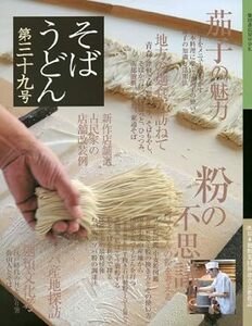 そば・うどん 第39号 (柴田書店MOOK)