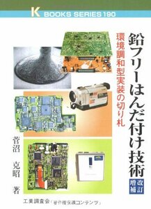 鉛フリーはんだ付け技術―環境調和型実装の切り札 